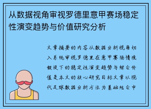 从数据视角审视罗德里意甲赛场稳定性演变趋势与价值研究分析