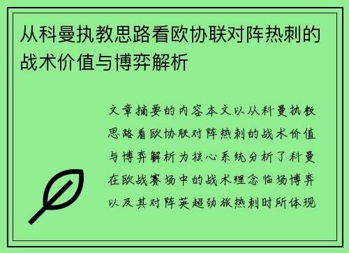 从科曼执教思路看欧协联对阵热刺的战术价值与博弈解析