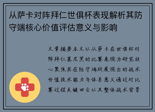 从萨卡对阵拜仁世俱杯表现解析其防守端核心价值评估意义与影响 从萨卡对阵拜仁世俱杯表现解析其防守端核心价值评估意义与影响