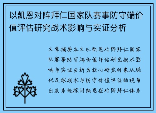 以凯恩对阵拜仁国家队赛事防守端价值评估研究战术影响与实证分析 以凯恩对阵拜仁国家队赛事防守端价值评估研究战术影响与实证分析