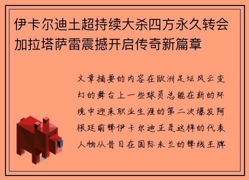 伊卡尔迪土超持续大杀四方永久转会加拉塔萨雷震撼开启传奇新篇章