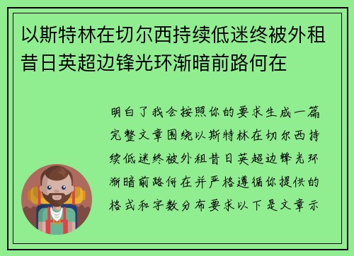 以斯特林在切尔西持续低迷终被外租昔日英超边锋光环渐暗前路何在