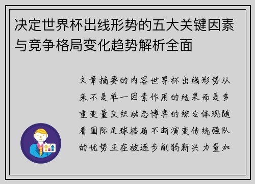 决定世界杯出线形势的五大关键因素与竞争格局变化趋势解析全面 决定世界杯出线形势的五大关键因素与竞争格局变化趋势解析全面