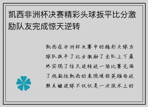 凯西非洲杯决赛精彩头球扳平比分激励队友完成惊天逆转 凯西非洲杯决赛精彩头球扳平比分激励队友完成惊天逆转