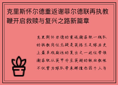 克里斯怀尔德重返谢菲尔德联再执教鞭开启救赎与复兴之路新篇章