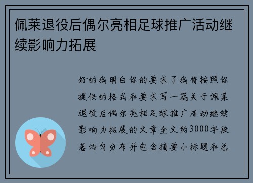 佩莱退役后偶尔亮相足球推广活动继续影响力拓展 佩莱退役后偶尔亮相足球推广活动继续影响力拓展
