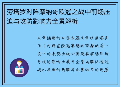 劳塔罗对阵摩纳哥欧冠之战中前场压迫与攻防影响力全景解析 劳塔罗对阵摩纳哥欧冠之战中前场压迫与攻防影响力全景解析