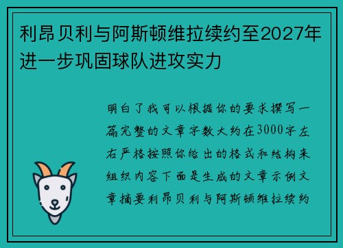 利昂贝利与阿斯顿维拉续约至2027年进一步巩固球队进攻实力