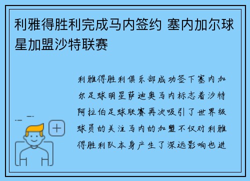 利雅得胜利完成马内签约 塞内加尔球星加盟沙特联赛