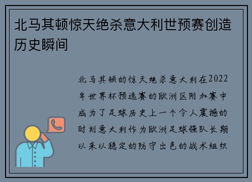 北马其顿惊天绝杀意大利世预赛创造历史瞬间 北马其顿惊天绝杀意大利世预赛创造历史瞬间