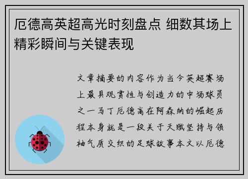 厄德高英超高光时刻盘点 细数其场上精彩瞬间与关键表现