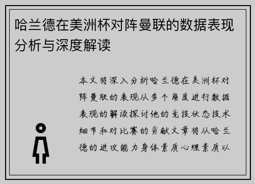 哈兰德在美洲杯对阵曼联的数据表现分析与深度解读