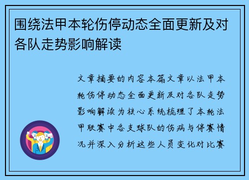 围绕法甲本轮伤停动态全面更新及对各队走势影响解读