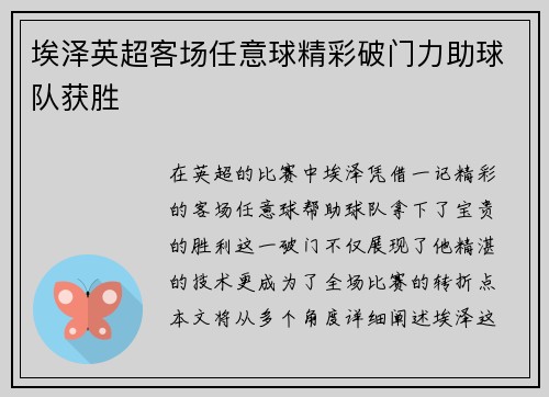 埃泽英超客场任意球精彩破门力助球队获胜 埃泽英超客场任意球精彩破门力助球队获胜