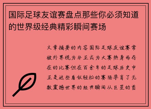 国际足球友谊赛盘点那些你必须知道的世界级经典精彩瞬间赛场