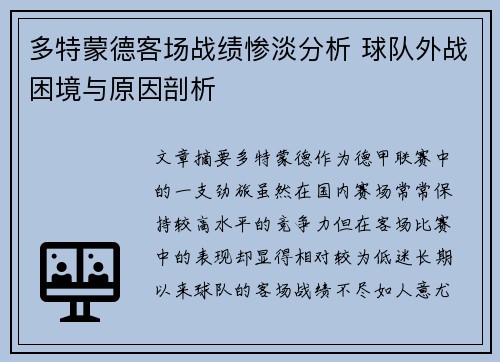 多特蒙德客场战绩惨淡分析 球队外战困境与原因剖析 多特蒙德客场战绩惨淡分析 球队外战困境与原因剖析