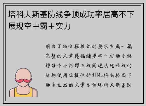 塔科夫斯基防线争顶成功率居高不下展现空中霸主实力