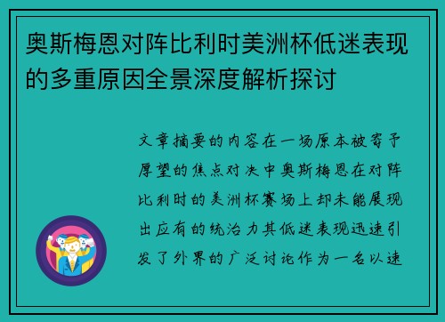 奥斯梅恩对阵比利时美洲杯低迷表现的多重原因全景深度解析探讨