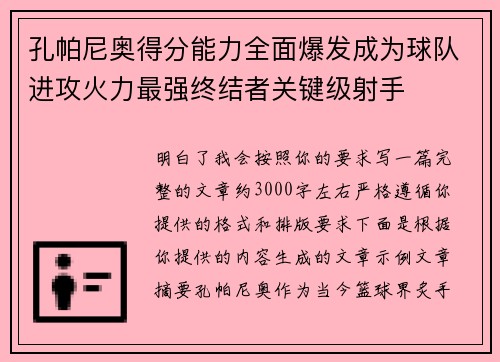 孔帕尼奥得分能力全面爆发成为球队进攻火力最强终结者关键级射手 孔帕尼奥得分能力全面爆发成为球队进攻火力最强终结者关键级射手