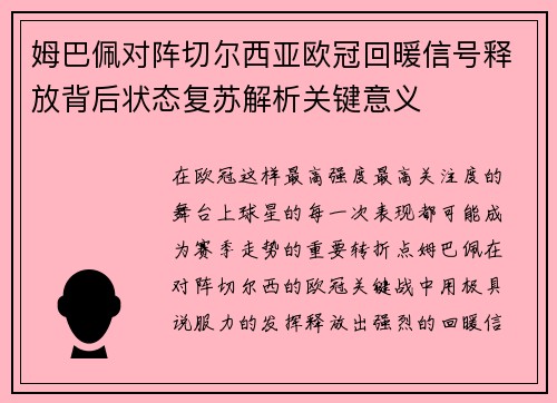 姆巴佩对阵切尔西亚欧冠回暖信号释放背后状态复苏解析关键意义 姆巴佩对阵切尔西亚欧冠回暖信号释放背后状态复苏解析关键意义