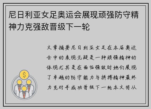 尼日利亚女足奥运会展现顽强防守精神力克强敌晋级下一轮