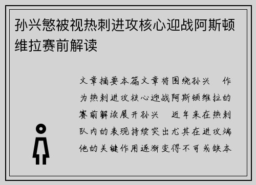 孙兴慜被视热刺进攻核心迎战阿斯顿维拉赛前解读
