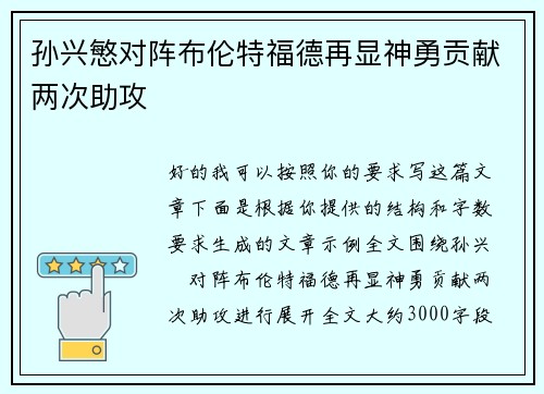 孙兴慜对阵布伦特福德再显神勇贡献两次助攻 孙兴慜对阵布伦特福德再显神勇贡献两次助攻