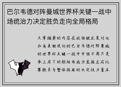 巴尔韦德对阵曼城世界杯关键一战中场统治力决定胜负走向全局格局 巴尔韦德对阵曼城世界杯关键一战中场统治力决定胜负走向全局格局