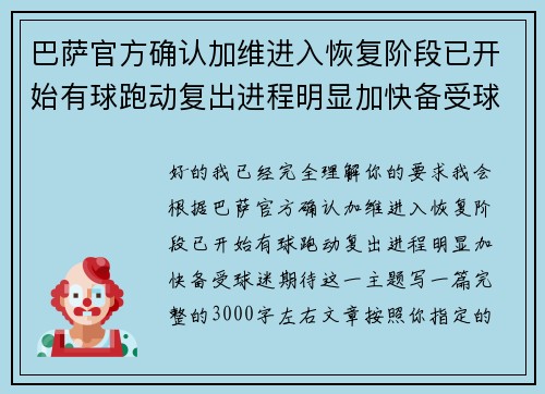 巴萨官方确认加维进入恢复阶段已开始有球跑动复出进程明显加快备受球迷期待