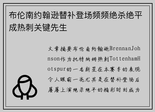 布伦南约翰逊替补登场频频绝杀绝平成热刺关键先生