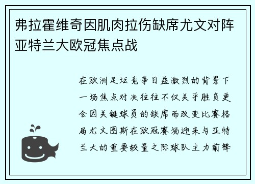 弗拉霍维奇因肌肉拉伤缺席尤文对阵亚特兰大欧冠焦点战