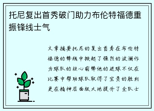 托尼复出首秀破门助力布伦特福德重振锋线士气