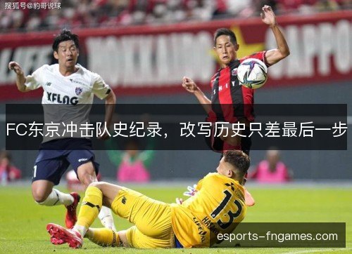 FC东京冲击队史纪录，改写历史只差最后一步